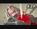 崩壊した心理状態で突き進む【NieR:Automata The End of YoRHa Edition】#39