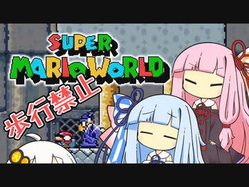 【マリオワールド】琴葉姉妹とうさぎ跳びマリオの謎縛り #16【VOICEROID実況】