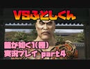 【生声実況】こわもて♡ふとしくん【龍が如く1 極  実況プレイ part4-1】