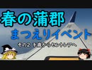 【ゆっくり】春の蒲郡 まつえりイベント ２ 千歳からセントレアへ