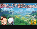 【原神】原神のんびり実況Season2【19】【Genshin Impact】