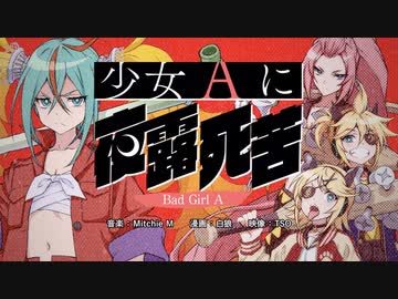 少女Aに夜露死苦 feat. 初音ミク / Mitchie M ティザーMV②