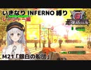 【地球防衛軍6】いきなりINFERNO縛り レンジャー編#20【M21：銀白の船団】