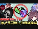 【DBD#11】発電機まだ蹴ってる？海イラプいらずのゴーストフェイスで遊びたい　東北きりたん VOICEROID実況