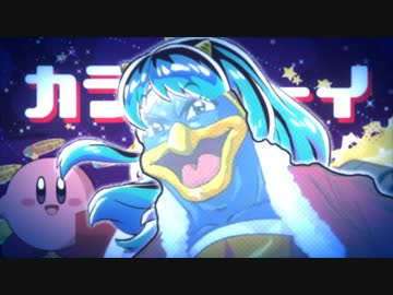 カンキョウ・ハカィ・ランデヴ