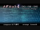 「メダロット４アレンジ」DO・OR・DIE
