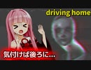 【driving home】真夜中の道路でガス欠になって住民に助けを求めた結果...【ホラーボイロ実況・琴葉姉妹】