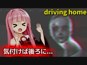 【driving home】真夜中の道路でガス欠になって住民に助けを求めた結果...【ホラーボイロ実況・琴葉姉妹】