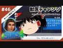 【sims4】獣医チャレンジ  #46【ゆっくり実況プレイ】