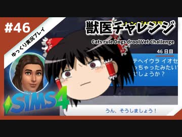 【sims4】獣医チャレンジ  #46【ゆっくり実況プレイ】