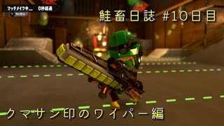 サーモンランNW #19