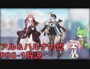 【ブルアカ】アル＆ハルナの銃 PSG-1解説 (VOICEVOX)