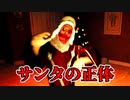 【ホラゲ実況】サンタを盗撮するとこうなる…www