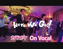 【ニコカラ】Here We Go!!／すとぷり【On Vocal】
