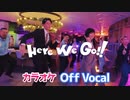 【ニコカラ】Here We Go!!／すとぷり【Off Vocal】