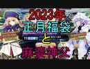 【FGO】元旦福袋と麻婆神父