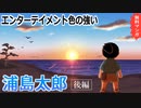 エンターテイメント色の強い浦島太郎　後編