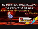 【ストＺＥＲＯ３↑↑ イングリッド編】ＳＦ６が待ち遠しいので、一人でＳＦシリーズを振り返る【独言実況】