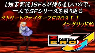 【ストＺＥＲＯ３↑↑ イングリッド編】ＳＦ６が待ち遠しいので、一人でＳＦシリーズを振り返る【独言実況】