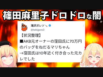 ゲス不倫篠田麻里子のドロドロ人間関係が判明!?AKB元社長の窪田は70万円のプレゼントをする10年間付き合ってた元カレ！！？？！？！？【ゴシップ】