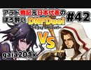 【ゆっくり実況】アラド戦記元日本代表のほろ酔いDNFDuel　#42【スイフトマスターVSクルセイダー】