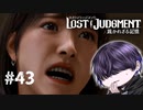 この世の終わりみたいな顔で草【LOST JUDGMENT】#43