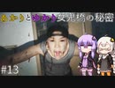 あかりとゆかりの女鬼橋の秘密を追え！ part13【女鬼橋 The Bridge Curse Road to Salvation】