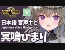 【ETS2】Ver.1.46対応 日本語カーナビMOD【冥鳴ひまり】