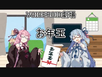 【VOICEROID劇場】お年玉