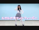 【りぃ。】ルカルカ★ナイトフィーバー【踊ってみた】