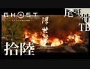 【初見】やはりドッグはどこも厄介 GHOST OF TSUSHIMA 拾陸
