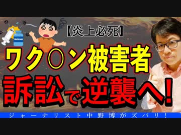 【有料会員限定動画】スクープ的ネタが続々と世界各地で！ワクチン地獄から抜け出せ。