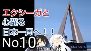 〜エクシーガと心躍る日本一周へ！！No.10〜北海道編③