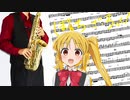 サックスで「なにが悪い」(ぼっち・ざ・ろっく！)を吹いてみた