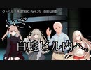 【クトゥルフ神話ＴＲＰＧ】　奇妙な共闘　Part.25【ゆっくり】