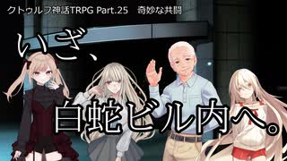 【クトゥルフ神話ＴＲＰＧ】　奇妙な共闘　Part.25【ゆっくり】