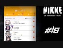 勝利の女神：NIKKE 実況プレイ part18