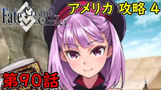 【FGO】フェイト ソシャゲ！第90話 アメリカ 攻略 4！