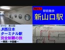 ST112-32　駅前散歩：新山口駅　①駅南・小郡【JR西日本ターミナル駅完全制覇の旅～関西・中国編～】