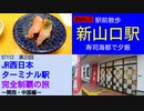 ST112-33　駅前散歩：新山口駅　②寿司海都でディナーしてきた【JR西日本ターミナル駅完全制覇の旅～関西・中国編～】