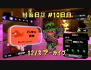 鮭畜日誌 #10日目*2