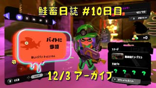 鮭畜日誌 #10日目*2