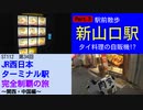 ST112-34　駅前散歩：新山口駅　③タイ料理の自販機なんてあるんですね【JR西日本ターミナル駅完全制覇の旅～関西・中国編～】