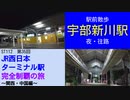 ST112-35　駅前散歩：宇部新川駅　①夜の往路【JR西日本ターミナル駅完全制覇の旅～関西・中国編～】