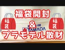 【2023プラモ福袋】ヤマダ電機のプラモ福袋開封！＋衝動買いしたプラモ紹介！