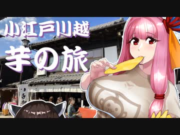 【A.I.VOICE車載】ウキウキドライブ茜ちゃん！-川越でお芋-【モンキー125】