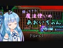 【Terraria+Calamity2.0.1】帰ってきた魔法使いのあおいちゃん その1【ゆっくり+ボイスロイド実況】