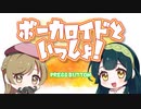ボーカロイドといっしょ！