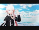 【IA】空奏列車【MMD】