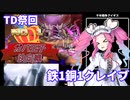 【千年戦争アイギス】鉄バケツ頑張らないTD祭回No.1ガバ王子決定戦【四国めたん実況】